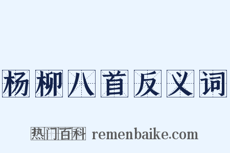 杨柳八首反义词是什么意思的图片